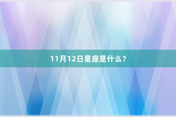 11月12日星座是什么？