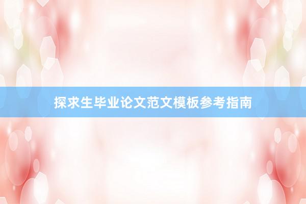 探求生毕业论文范文模板参考指南