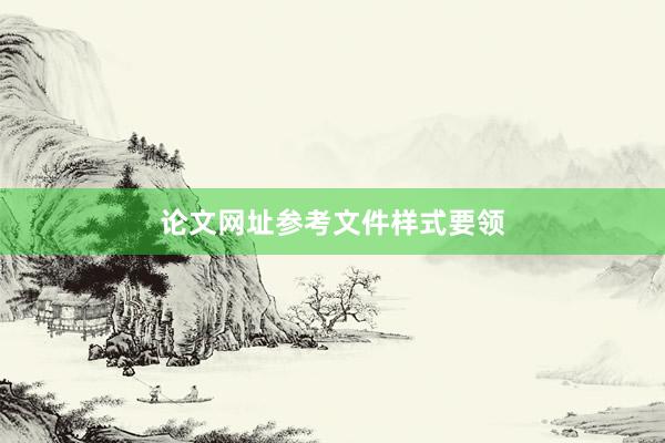 论文网址参考文件样式要领