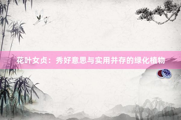 花叶女贞：秀好意思与实用并存的绿化植物